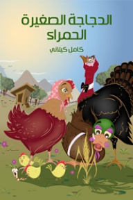 الدَّجاجَةُ الصَّغِيرَةُ الْحَمْراءُ - كامل كيلاني