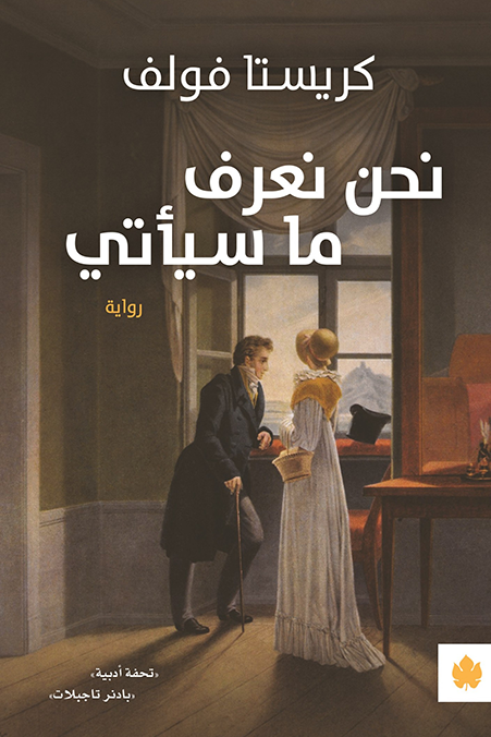 نحن نعرف ما سيأتي كتاب إلكتروني كريستا فولف أبجد