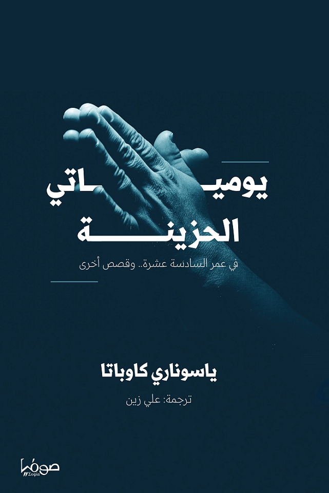 يومياتي الحزينة في عمر السادسة عشرة وقصص أخرى كتاب إلكتروني ياسوناري كاوباتا أبجد