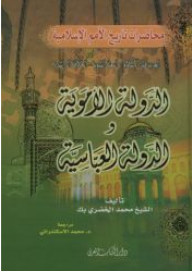 مراجعات الدولة الأموية والدولة العباسية محاضرات تاريخ الأمم الإسلامية أبجد