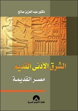 مراجعات الشرق الأدنى القديم مصر القديمة أبجد