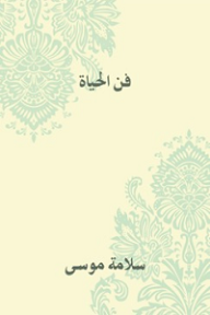 فن الحياة - سلامة موسى
