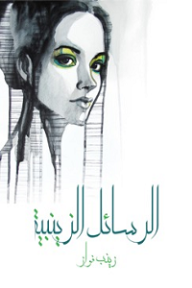 الرسائل الزينبية - زينب فواز