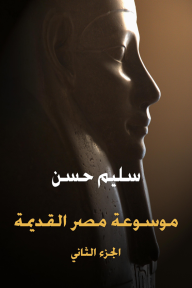 موسوعة مصر القديمة (الجزء الثاني): في مدنية مصر وثقافتها في الدولة القديمة والعهد الإهناسي - سليم حسن