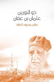 ذو النورين عثمان بن عفان - عباس محمود العقاد