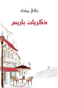 ذكريات باريس - زكي مبارك