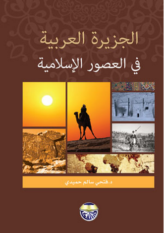 مراجعات الجزيرة العربية في العصور الإسلامية أبجد