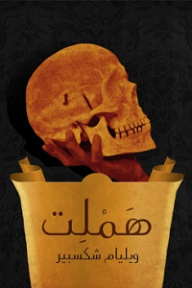 هَمْلِت - وليم شكسبير, خليل مطران