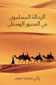 الرحالة المسلمون في العصور الوسطى - زكي محمد حسن