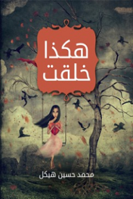 هكذا خُلقت - محمد حسين هيكل