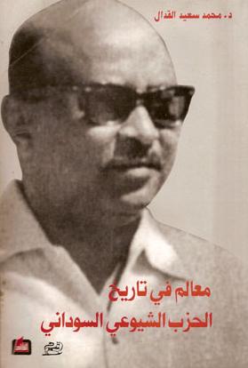 تاريخ السودان الحديث محمد سعيد القدال