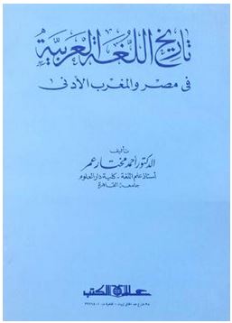 مراجعات تاريخ اللغة العربية في مصر والمغرب الأدني أبجد