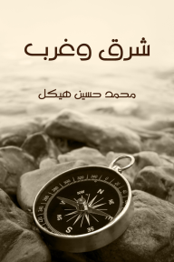 شرق وغرب - محمد حسين هيكل