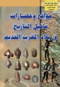مراجعات مواقع وحضارات ما قبل التاريخ في بلاد المغرب العربي القديم أبجد