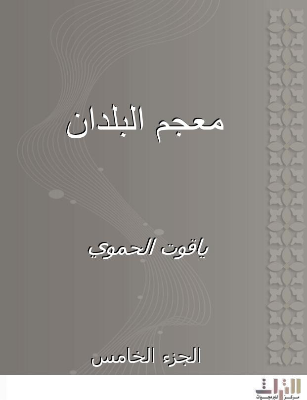 معجم البلدان - الجزء الخامس - أبجد