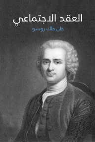 العقد الاجتماعي - جان جاك روسو, عادل زعيتر
