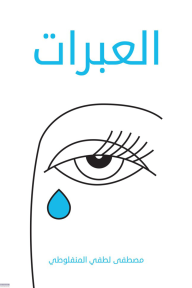 العبرات - مصطفى لطفي