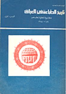 تاريخ الطباعة في العراق مطابع القطع الخاص 1830 1975 الجزء الأول أبجد