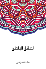 العقل الباطن - سلامة موسى