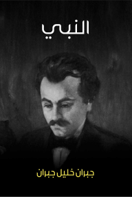 النبي - جبران خليل جبران, أنطونيوس بشير