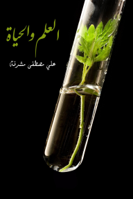 العلم والحياة - علي مصطفى مشرفة