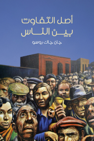أصل التفاوت بين الناس - جان جاك روسو, عادل زعيتر