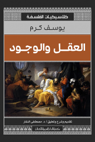 العقل والوجود - يوسف كرم, مصطفى النشار