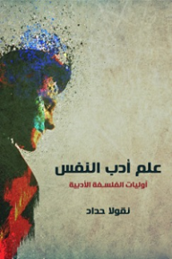 علم أدب النفس؛ أوليات الفلسفة الأدبية - نقولا حداد
