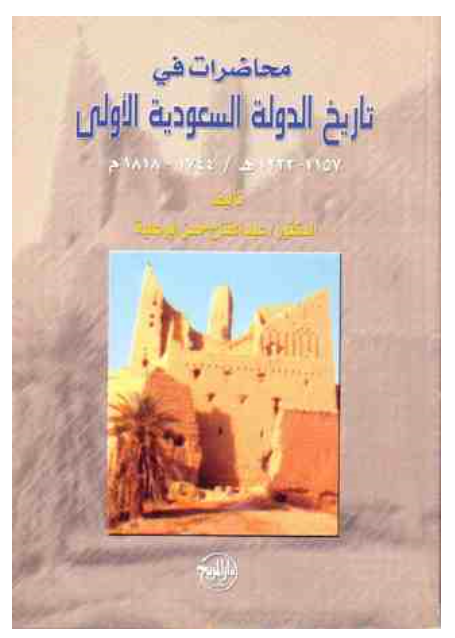 مراجعات محاضرات في تاريخ الدولة السعودية الأولى ١١٥٧ ١٢٣٣هـ أبجد