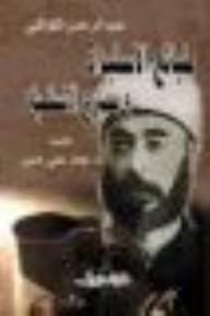 طبائع الاستبداد ومصارع الاستعباد - عبد الرحمن الكواكبي, عمار علي حسن