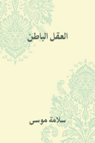 العقل الباطن - سلامة موسى