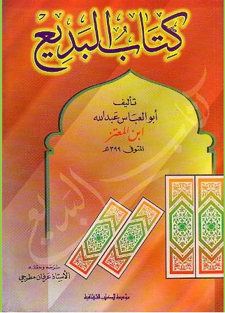 كتاب البديع لابن المعتز Pdf