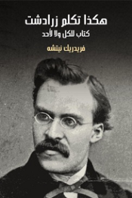 هكذا تكلم زرادشت.. كتاب للكل ولا لأحد - فريدريك نيتشه, فليكس فارس