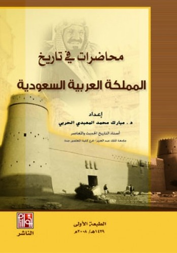 مراجعات محاضرات في تاريخ المملكة العربية لسعودية أبجد