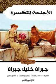 الأجنحة المتكسرة - جبران خليل جبران