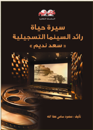 سيرة حياة رائد السينما التسجيلية "سعد نديم" - محمود سامي عطا الله
