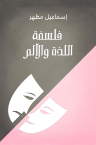 فلسفة اللذة والألم - إسماعيل مظهر