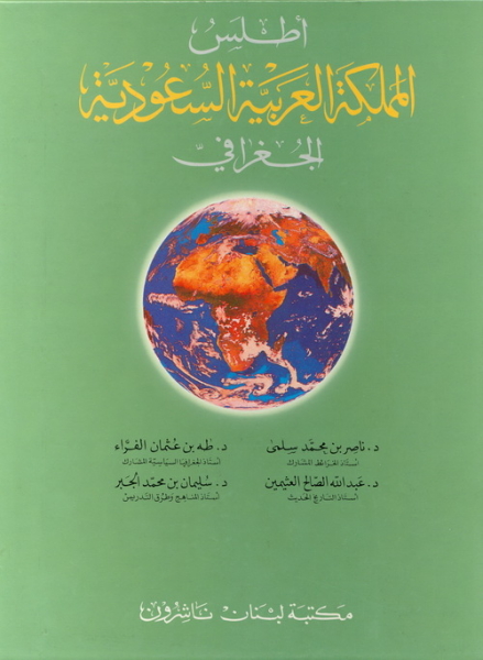 مراجعات أطلس المملكة العربية السعودية الجغرافي أبجد