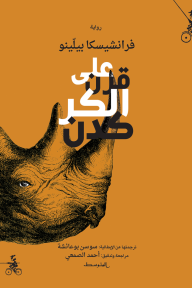 على قرن الكركدن - فرانشيسكا بيلينو, سوسن بوعائشة, أحمد الصمعي