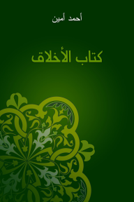 كتاب الأخلاق - أحمد أمين