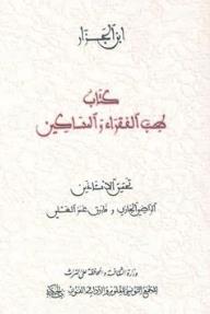 كتاب طبّ الفقراء والمساكين - أحمد ابن الجزار, الراضي الجاري, فاروق العسلي