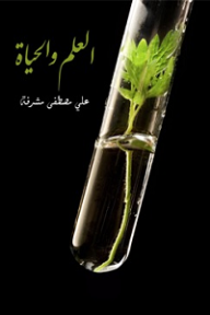 العلم والحياة - علي مصطفى مشرفة