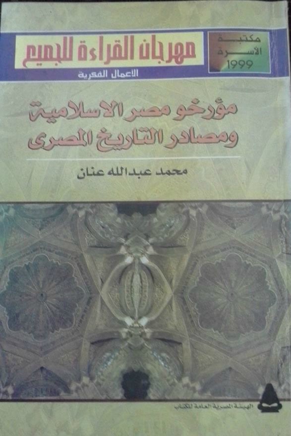 مراجعات مؤرخو مصر الإسلامية ومصادر التاريخ المصري أبجد