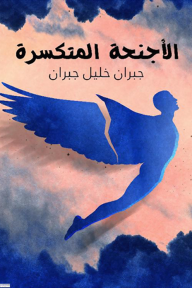 الأجنحة المتكسرة - جبران خليل جبران