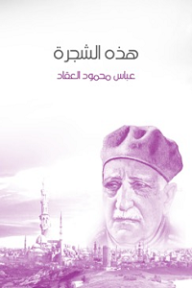 هذه الشجرة - عباس محمود العقاد