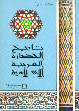مراجعات تاريخ الحضارة العربية الإسلامية أبجد