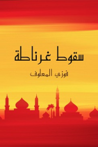 سقوط غرناطة - فوزي المعلوف