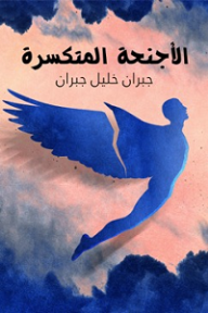 الأجنحة المتكسرة - جبران خليل جبران
