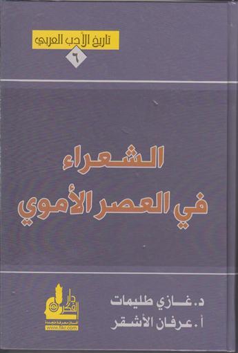 مراجعات تاريخ الأدب العربي 6 الشعراء في العصر الأموي أبجد