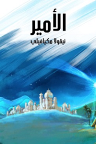 الأمير: وهو تاريخ الإمارات الغربية في القرون الوسطى - نيكولا ميكافيلي, محمد لطفي جمعة
